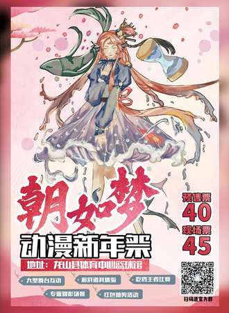 朝如梦动漫新年展