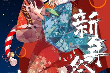 【二宣】第一届以歌动漫展新年展