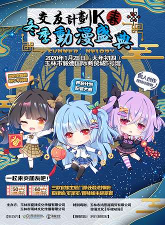 玉林2020冬季动漫盛典