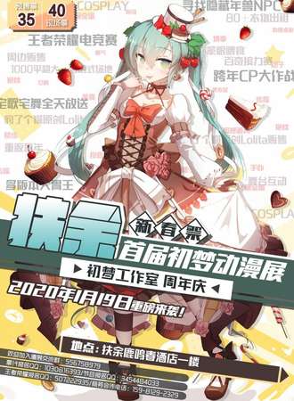 扶余首届初梦动漫展