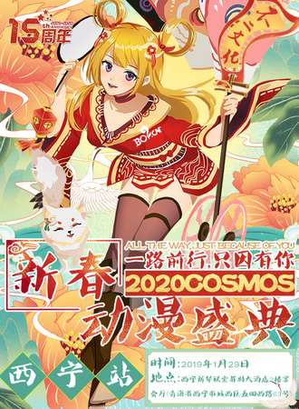 2020COSMOS新春动漫盛典西宁站