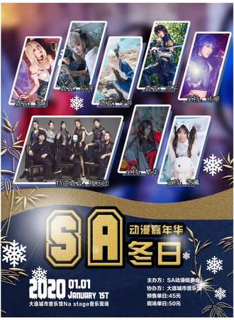 大连冬日SA动漫跨年展