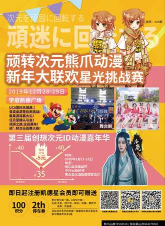 【免费展会】“玩转次元”熊爪动漫新年大联欢·星光挑战赛