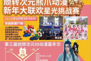 【一宣】【免费展会】“玩转次元”熊爪动漫新年大联欢·星光挑战赛