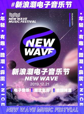 新浪潮电子音乐节