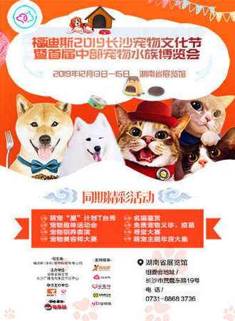 【长沙】 福迪斯2019长沙宠物文化节暨首届中部宠物水族博览会