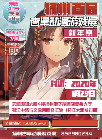 扬州首届古早动漫游戏展-新年展