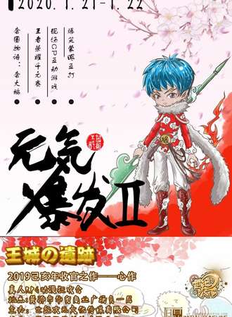 第二届元気爆発《王城の遗迹》动漫游戏会