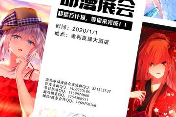 【展宣】淮北满天星动漫展会