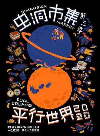 虫洞市集—平行世界2020