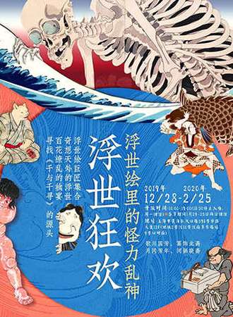浮世狂欢：浮世绘里的怪力乱神