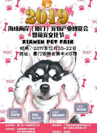 2019海峡两岸(厦门)宠物产业博览会暨萌宠文化节