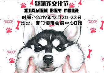 【展宣】2019海峡两岸(厦门)宠物产业博览会暨萌宠文化节