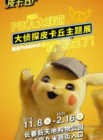 长春大侦探皮卡丘主题展