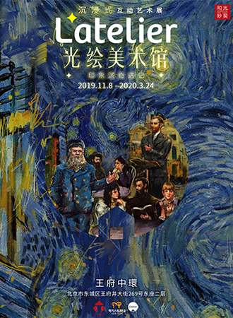 “L\\\'atelier 光绘美术馆：印象派奇遇记”沉浸式互动艺术展