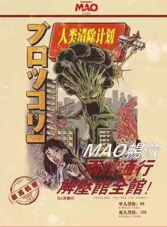 人类清除计划—MAO畅饮 减压馆全馆 两馆通行！
