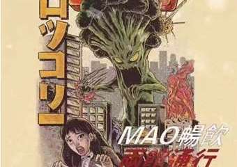 【展宣】人类清除计划—MAO畅饮 减压馆全馆 两馆通行！