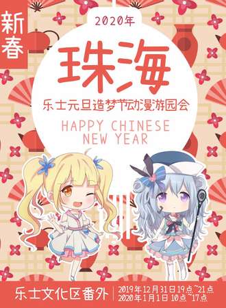 珠海乐士元旦造梦节动漫游园会
