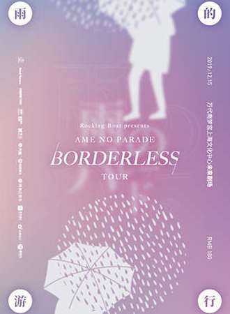Rocking Boat presents 雨的游行Ame no Parade TOUR--BORDERLESS--上海站