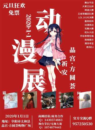 祈安太和元旦狂欢【免费活动】