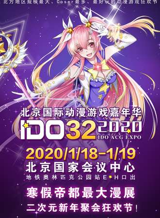 第32届北京IDO漫展新年大型聚会狂欢节