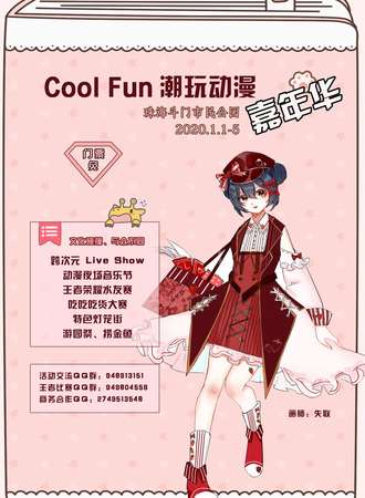 珠海Cool Fun潮玩动漫嘉年华