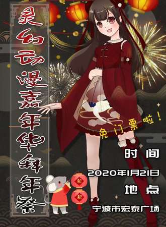 【免费活动】灵幻动漫嘉年华拜年展
