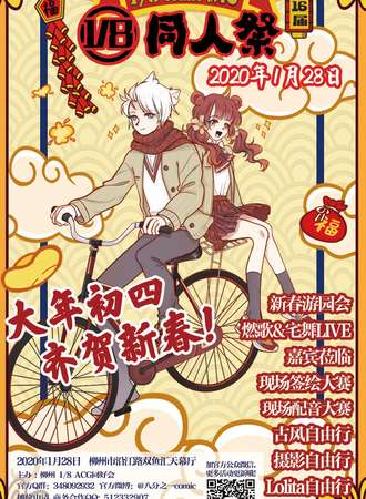 第十六届1/8同人展（1/8comic LV16）