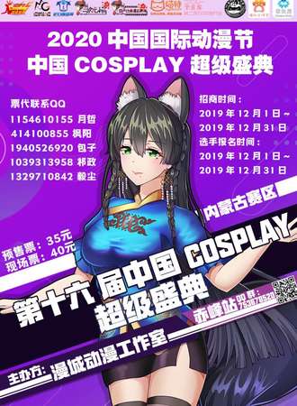 2020中国国际动漫节 第十六届中国COSPLAY超级盛典内蒙古分赛区赤峰站