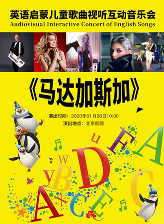 华艺星空·英语启蒙儿童歌曲互动音乐会《马达加斯加》-20.1.28