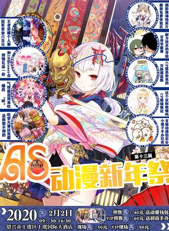 AS动漫新年展