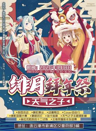 连云港绯月拜年展