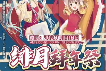 【内含视频】连云港绯月拜年展