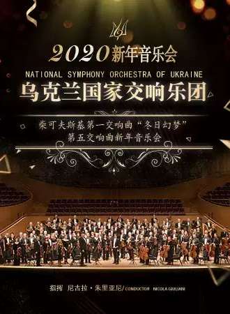 柴可夫斯基第一交响曲“冬日幻梦” ·第五交响曲 乌克兰国家交响乐团新年音乐会-西安站01.03