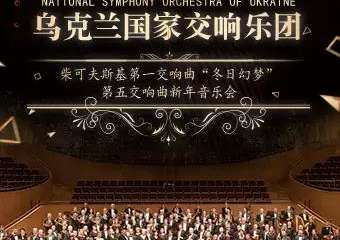【展宣】柴可夫斯基第一交响曲“冬日幻梦” &第五交响曲 乌克兰国家交响乐团新年音乐会-西安站 0103