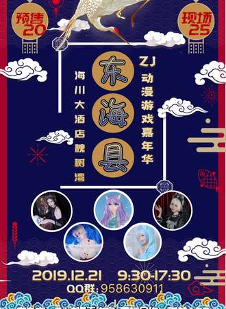 东海县ZJ动漫游戏嘉年华