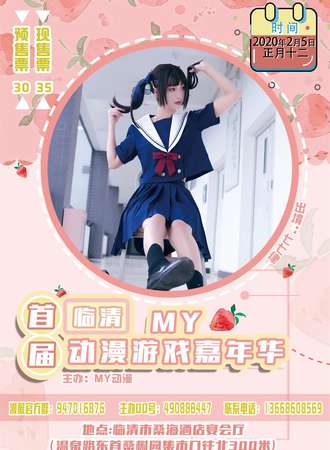 首届MY动漫游戏嘉年华-临清市