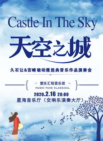 “天空之城”久石让&宫崎骏动漫经典音乐作品演奏会-广州站02.16