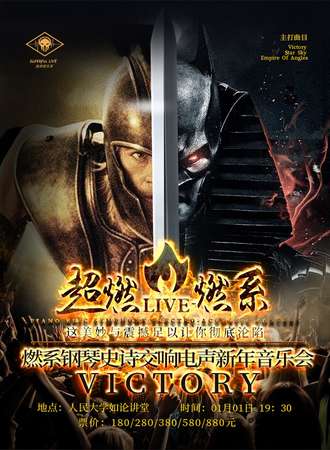 华艺星空.超燃音乐系—燃系钢琴史诗交响电声新年音乐会《Victory》-20.1.1