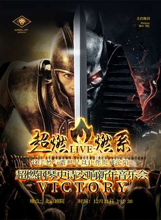 华艺星空.超级英雄燃系史诗交响新年音乐会《VICTORY胜利》-19.12.31