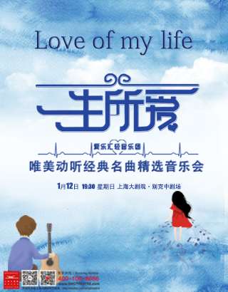 “一生所爱”唯美动听经典名曲精选音乐会-上海站01.12