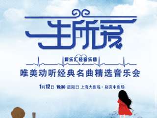 “一生所爱”唯美动听经典名曲精选音乐会-上海站01.12
