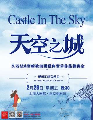 《天空之城》久石让·宫崎骏动漫经典音乐作品演奏会-上海站02.28