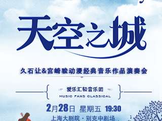 《天空之城》久石让·宫崎骏动漫经典音乐作品演奏会-上海站02.28