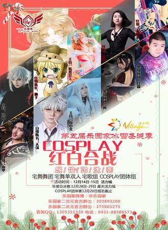 第五届乐园家冰雪圣诞季 COSPLAY红白合战  晋级踢馆赛