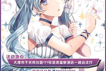 【展宣】大理OG动漫春日展