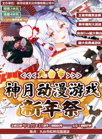 九台市神月动漫游戏新年展