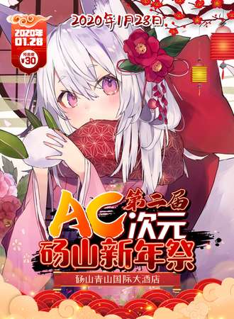 砀山AC次元动漫新年展