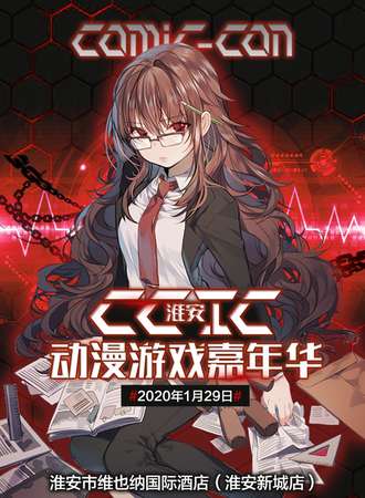 淮安CCIC动漫游戏嘉年华03 新年展