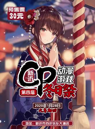 新沂第四届CP冬日展comic present